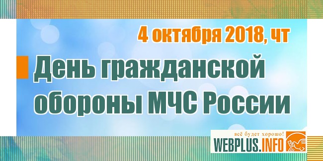 Когда день гражданской обороны (МЧС) в 2018 году в России Когда день гражданской обороны (МЧС) в 2018 году в России