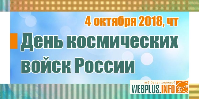 Когда День Космических войск в 2018 году в России Когда День Космических войск в 2018 году в России