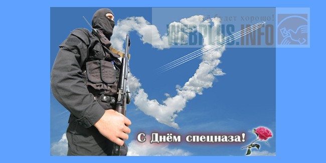 Картинка с днем спецназа любимый