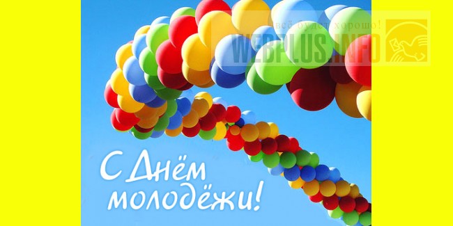 Поздравление для молодёжи