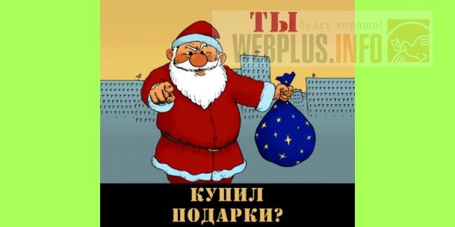 Открытка купил подарки
