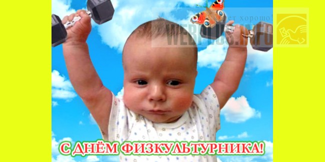 Красивому, с днем физкультурника открытка фото