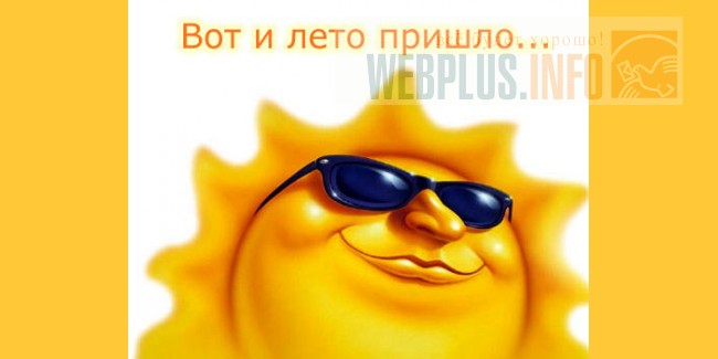 Вот и лето пришло картинки ирония, пасхой