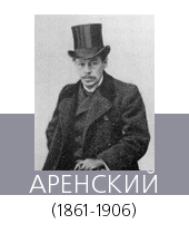 АРЕНСКИЙ Антон (Антоний) Степанович (1861-1906)