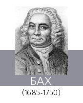БАХ (Bach) Иоганн Себастьян (1685—1750)