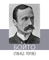 БОЙТО (Boito) Арриго (1842—1918)