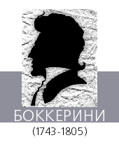БОККЕРИНИ (Boccherini) Луиджи (1743—1805)