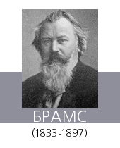 БРАМС (Brahms) Иоганнес (1833—97)