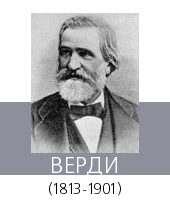 ВЕРДИ (Verdi) Джузеппе (1813—1901)