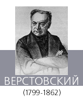 ВЕРСТОВСКИЙ Алексей Николаевич (1799—1862)