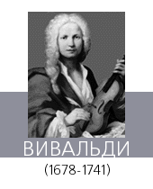 ВИВАЛЬДИ (Vivaldi) Антонио (1678—1741)