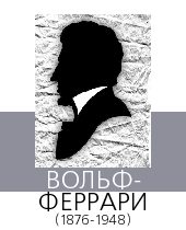ВОЛЬФ-ФЕРРАРИ (Wolf-Ferrari) Эрманно (1876—1948)