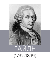 ГАЙДН (Haydn) Йозеф (1732—1809)