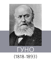 ГУНО (Gounod) Шарль (1818—93)