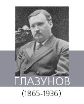 ГЛАЗУНОВ Александр Константинович (1865—1936)