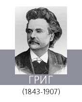 ГРИГ (Grieg) Эдвард (1843—1907)