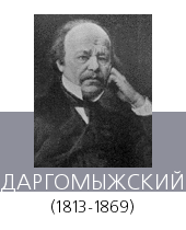 ДАРГОМЫЖСКИЙ Александр Сергеевич (1813—69)