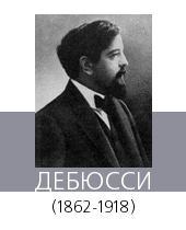 ДЕБЮССИ (Debussy) Клод (1862—1918)