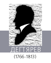 Дегтярёв, Дехтерев, Дегтяревский Степан Аникиевич (1776 - 1813)