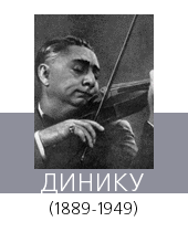 Динику (Dinicu) Григораш (1889-1949)