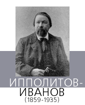 ИППОЛИТОВ-ИВАНОВ (наст. фам. Иванов) Михаил Михайлович (1859—1935)