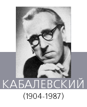 КАБАЛЕВСКИЙ Дмитрий Борисович (1904—87)