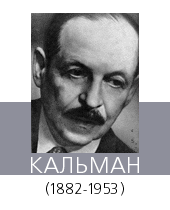 КАЛЬМАН (Kalman) Имре (Эммерих) (1882—1953)