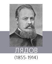 ЛЯДОВ Анатолий Константинович (1855—1914)