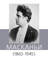МАСКАНЬИ (Mascagni) Пьетро (1863—1945)