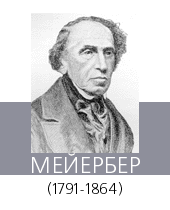МЕЙЕРБЕР (Meyerbeer) Джакомо (настоящие ими и фамилия Якоб Либман Бер, Beer) (1791—1864)