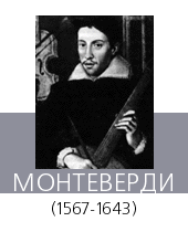 МОНТЕВЕРДИ (Monteverdi) Клаудио (1567—1643)