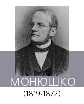 МОНЮШКО (Momuszko) Станислав (1819—72)