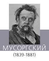 МУСОРГСКИЙ Модест Петрович (1839— 81)