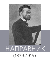 НАПРАВНИК 3дуард Францевич (1839 - 1916)