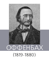 ОФФЕНБАХ (Offenbach) (настоящие имя и фамилия Якоб Эбершт, Eberscht) Жак (1819—80)