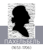 ПАХЕЛЬБЕЛЬ (Pachelbel) Иоганн (1653—1706)