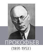 ПРОКОФЬЕВ Сергей Сергеевич (1891—1953)