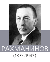 РАХМАНИНОВ Сергей Васильевич (1873—1943)