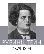 РУБИНШТЕЙН Антон Григорьевич (1829—94)