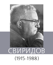 СВИРИДОВ Георгий (Юрий) Васильевич (1915-1998)