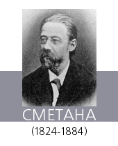 СМЕТАНА (Smetana) Бедржих (1824-84)