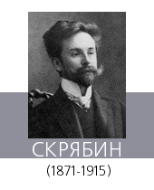 СКРЯБИН Александр Николаевич (1871/72—1915)