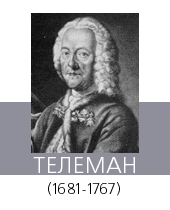  (Telemann)   (  ) (16811767)