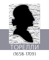 ТОРЕЛЛИ (Torelli) Джузеппе (1658—1709)
