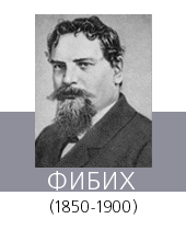 ФИБИХ (Fibich) Зденек (1850—1900)