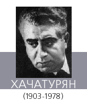 ХАЧАТУРЯН Арам Ильич (1903—78)