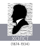 ХОЛСТ (Holst) Густав (1874—1934)
