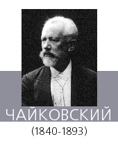 ЧАЙКОВСКИЙ Петр Ильич (1840—93)