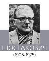 ШОСТАКОВИЧ Дмитрий Дмитриевич (1906—75)