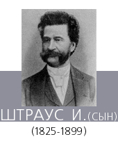 ШТРАУС (Straus) Иоганн (сын) (1825—99)